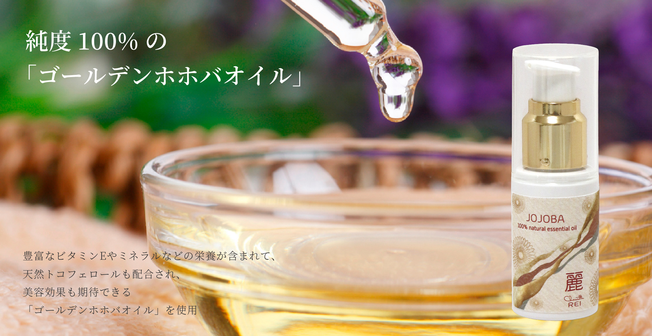 純度100%の「ゴールデンホホバオイル」 豊富なビタミンEやミネラルなどの栄養が含まれて、天然トコフェロールも配合され、美容効果も期待できる「ゴールデンホホバオイル」を使用