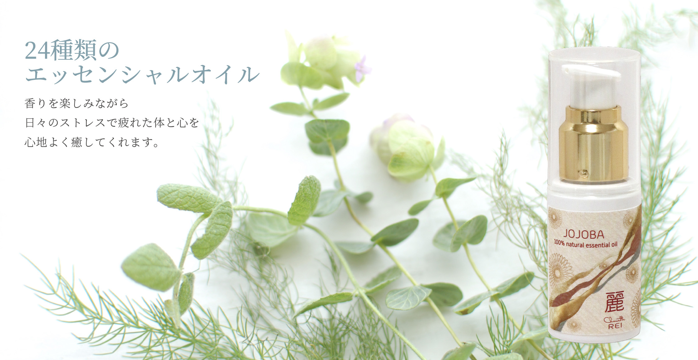 24種類のエッセンシャルオイル 香りを楽しみながら日々のストレスで疲れた体と心を心地よく癒してくれます。